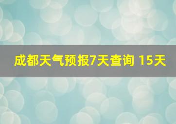 成都天气预报7天查询 15天